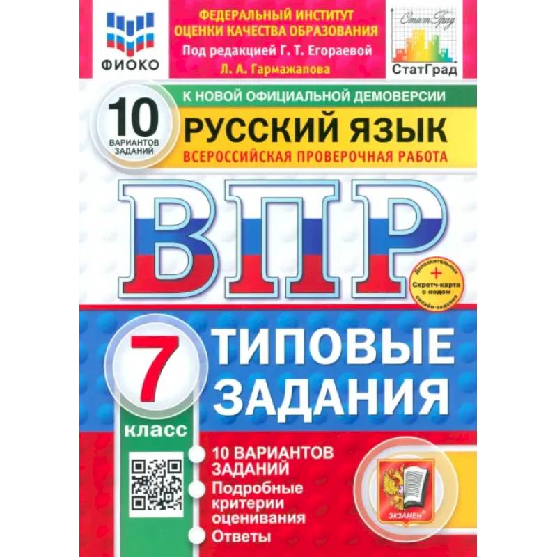 ВПР ФИОКО Русский язык 7кл 10 вариантов ТЗ Нов.+SC ВПР ФИОКО Русский язык 7кл 10 вариантов ТЗ Нов.+SC