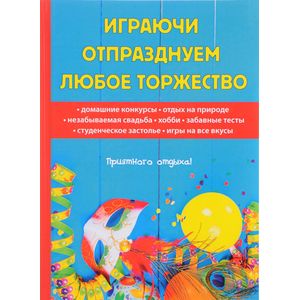Играючи отпразднуем любое торжество Играючи отпразднуем любое торжество
