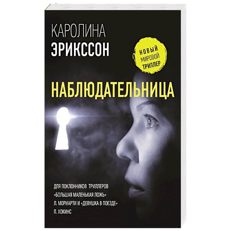 Наблюдательница Наблюдательница