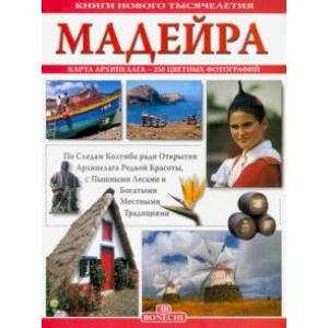 Мадейра. Книги нового тысячелетия Мадейра. Книги нового тысячелетия