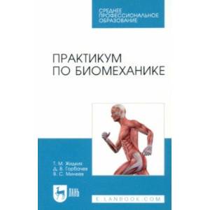 Практикум по биомеханике. Учебное пособие для СПО Практикум по биомеханике. Учебное пособие для СПО