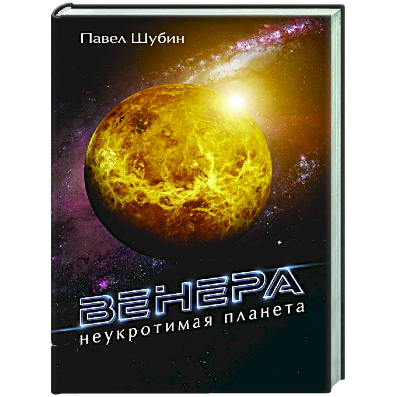 Венера. Неукротимая планета Венера. Неукротимая планета