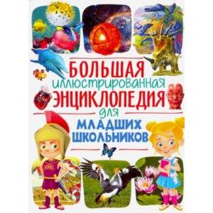 Большая иллюстрированная энциклопедия для младших школьников Большая иллюстрированная энциклопедия для младших школьников