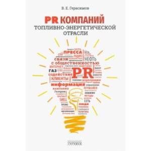 PR компаний топливно- энергетической отрасли PR компаний топливно- энергетической отрасли