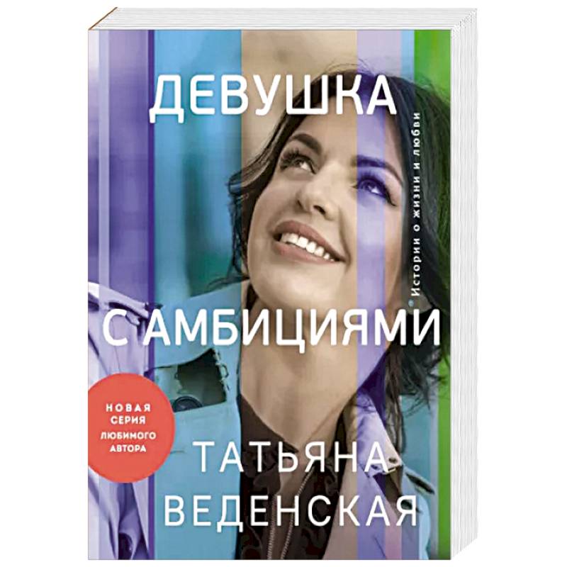 Девушка с амбициями Девушка с амбициями