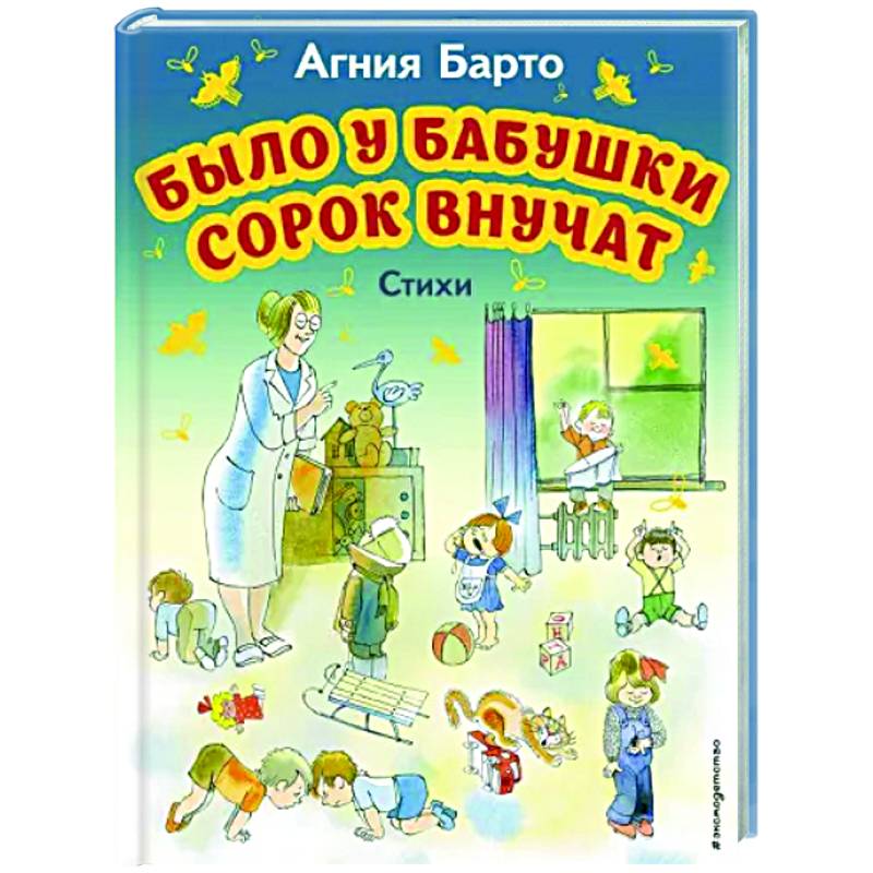 Было у бабушки сорок внучат. Стихи Было у бабушки сорок внучат. Стихи