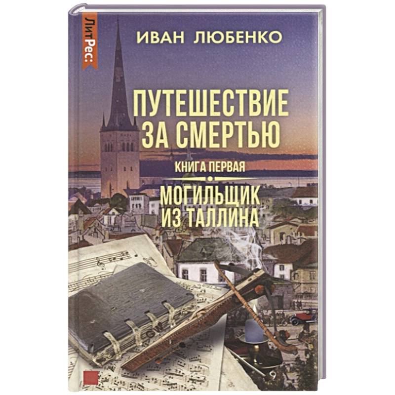 Путешествие за смертью. Книга первая. Могильщик из Таллина Путешествие за смертью. Книга первая. Могильщик из Таллина
