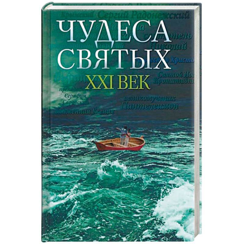 Чудеса святых. ХХI век Чудеса святых. ХХI век