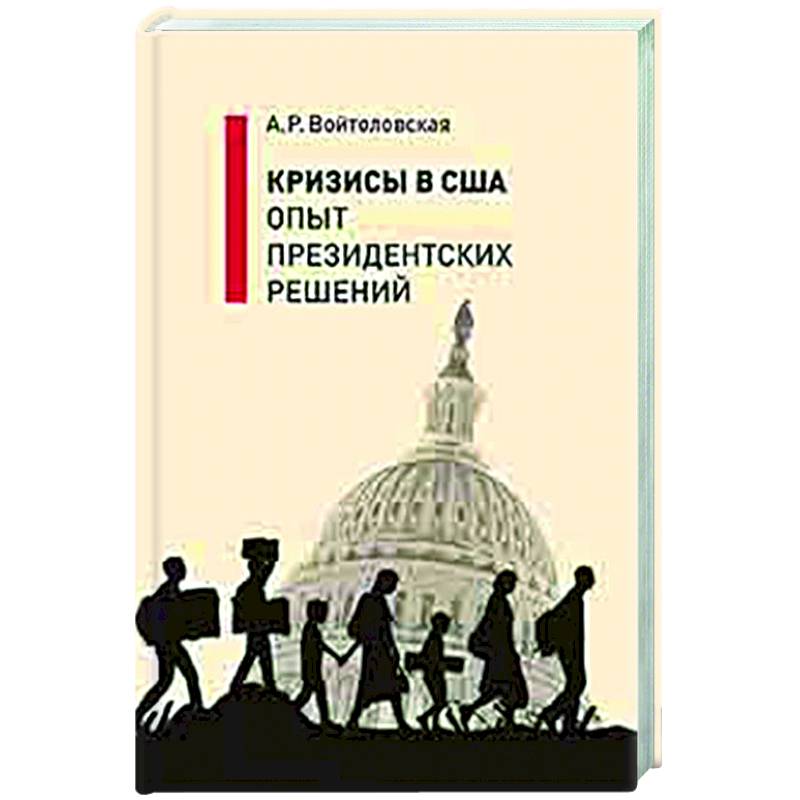 Кризисы в США. Опыт президентских решений Кризисы в США. Опыт президентских решений