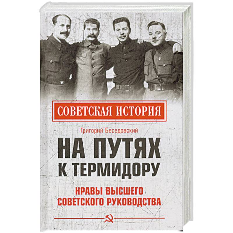 На путях к термидору. Нравы высшего советского руководства На путях к термидору. Нравы высшего советского руководства