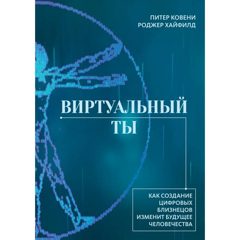 Виртуальный ты. Как создание цифровых близнецов изменит будущее человечества Виртуальный ты. Как создание цифровых близнецов изменит будущее человечества