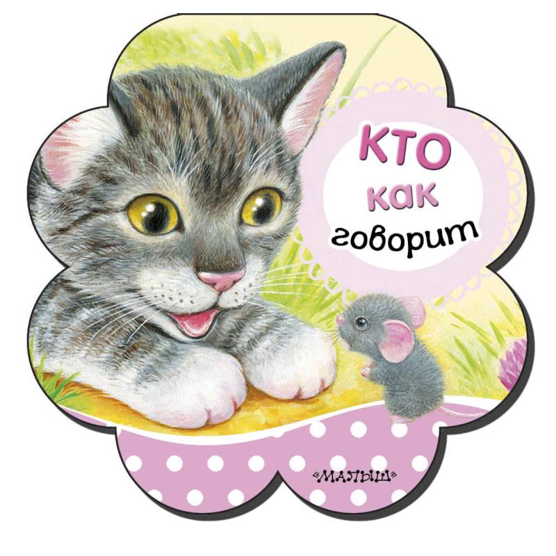 Кто как говорит Кто как говорит