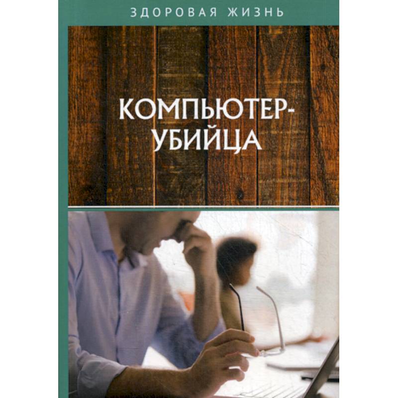 Компьютер-убийца Компьютер-убийца