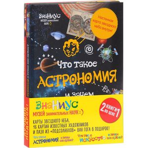Комплект в 2-х книгах. Книга 1: Что такое астрономия, и зачем она нужна? С настенной картой звездного неба. Книга 2: Что такое искусство и зачем оно нужно? Комплект в 2-х книгах. Книга 1: Что такое астрономия, и зачем она нужна? С настенной картой звездного неба. Книга 2: Что такое искусство и зачем оно нужно?