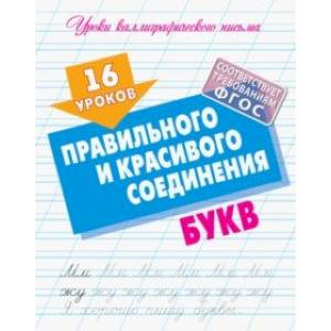 16 уроков правильного и красивого соединения букв 16 уроков правильного и красивого соединения букв