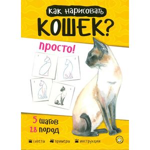 Как нарисовать кошек? Просто! Как нарисовать кошек? Просто!