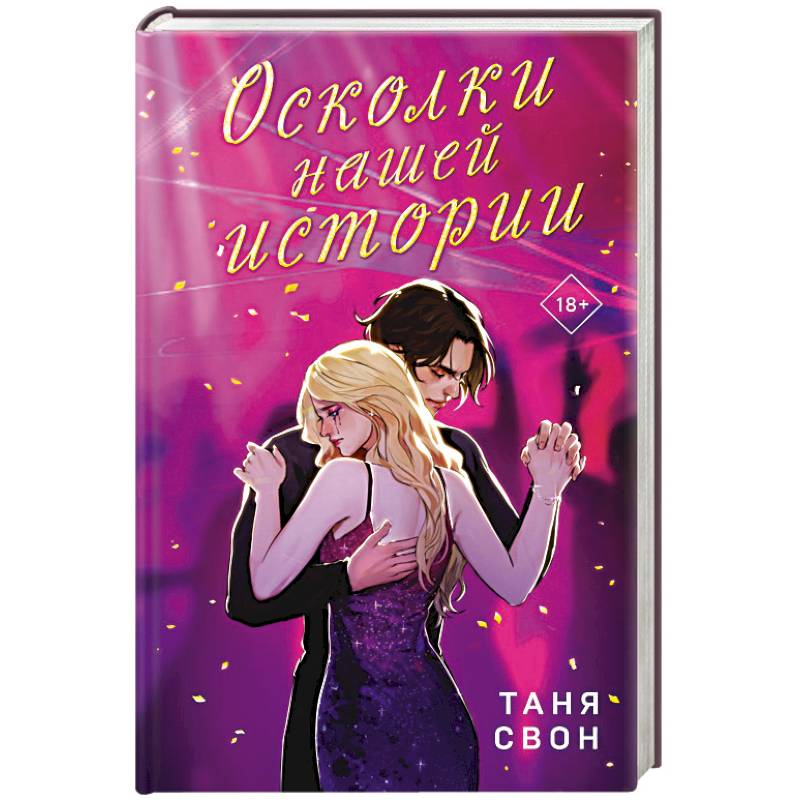 Романтические истории Тани Свон (комплект из 2-х книг: История без названия + Осколки нашей истории) Романтические истории Тани Свон (комплект из 2-х книг: История без названия + Осколки нашей истории)