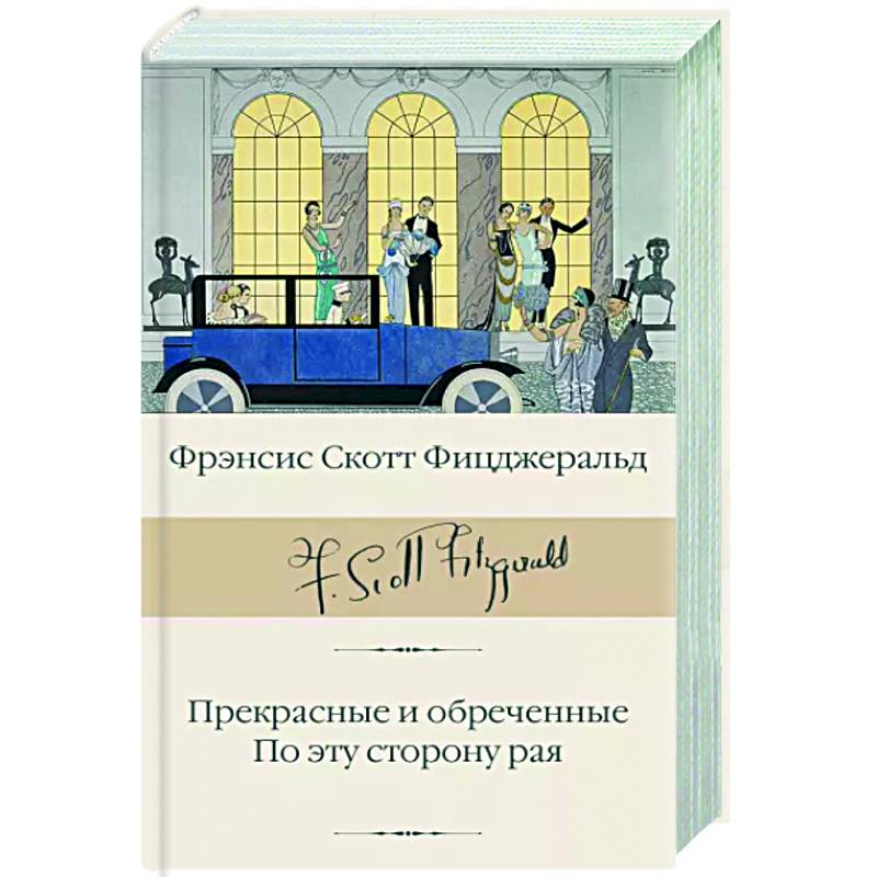 Прекрасные и обреченные. По эту сторону рая Прекрасные и обреченные. По эту сторону рая