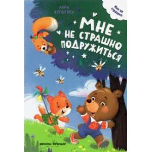 Мне не страшно подружиться Мне не страшно подружиться