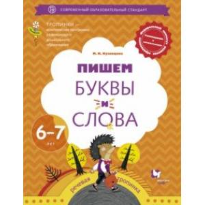 Пишем буквы и слова. 6-7 лет. Рабочая тетрадь Пишем буквы и слова. 6-7 лет. Рабочая тетрадь