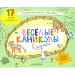 Раскраска с зад.'Веселые каникулы в деревне'5-8 лет Раскраска с зад.'Веселые каникулы в деревне'5-8 лет