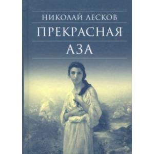 Прекрасная Аза Прекрасная Аза