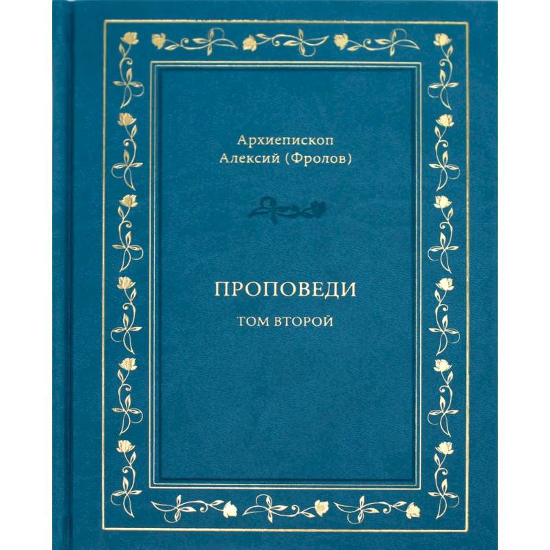 Проповеди. Том 2 Проповеди. Том 2