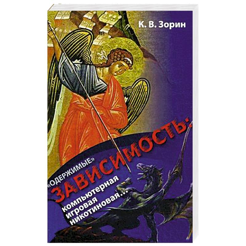 Одержимые. Зависимость: компьютерная, игровая, никотиновая Одержимые. Зависимость: компьютерная, игровая, никотиновая