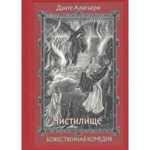 Божественная Комедия. В трех книгах. Часть 2 Чистилище