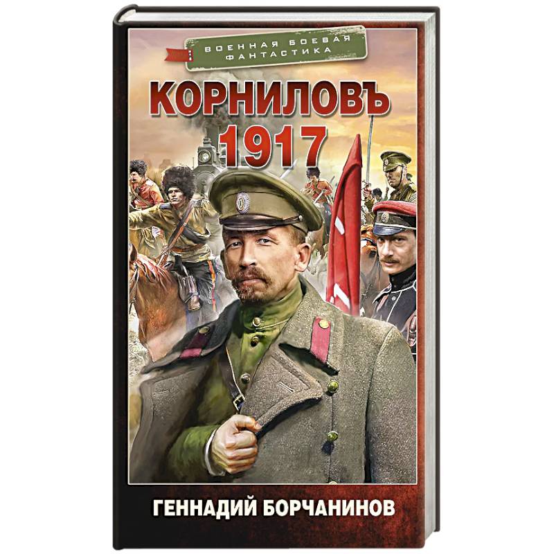 Корниловъ. 1917 Корниловъ. 1917