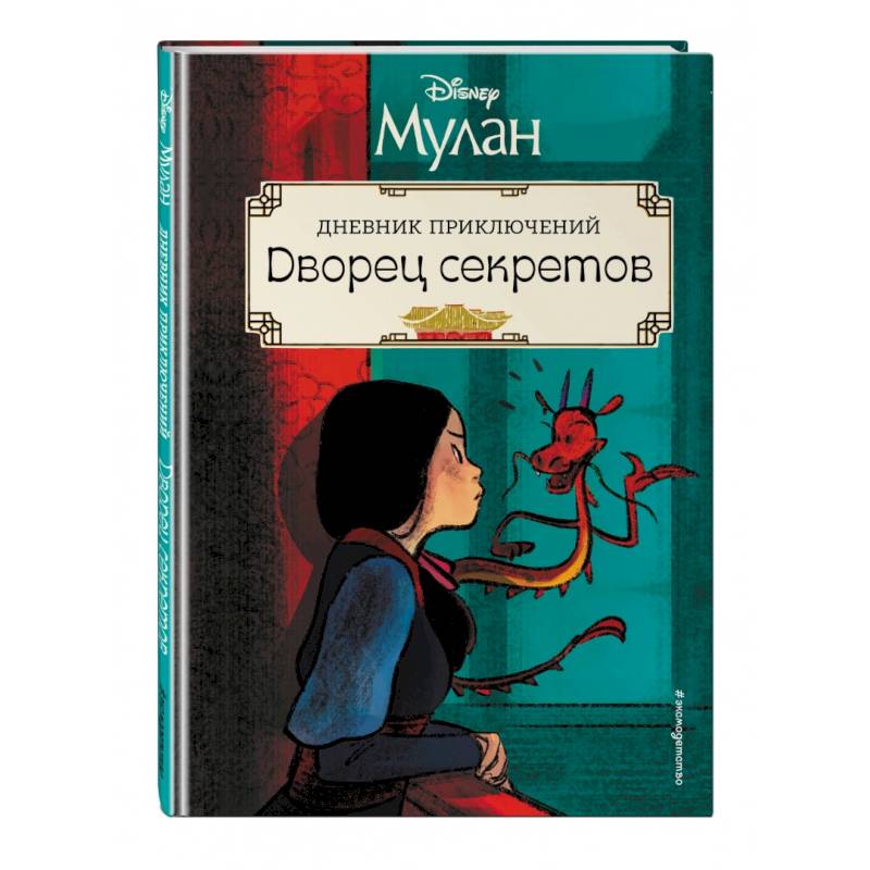 Мулан. Дворец секретов. Дневник приключений Мулан. Дворец секретов. Дневник приключений