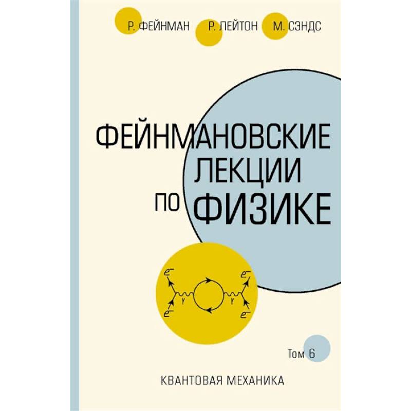 Фейнмановские лекции по физике Фейнмановские лекции по физике