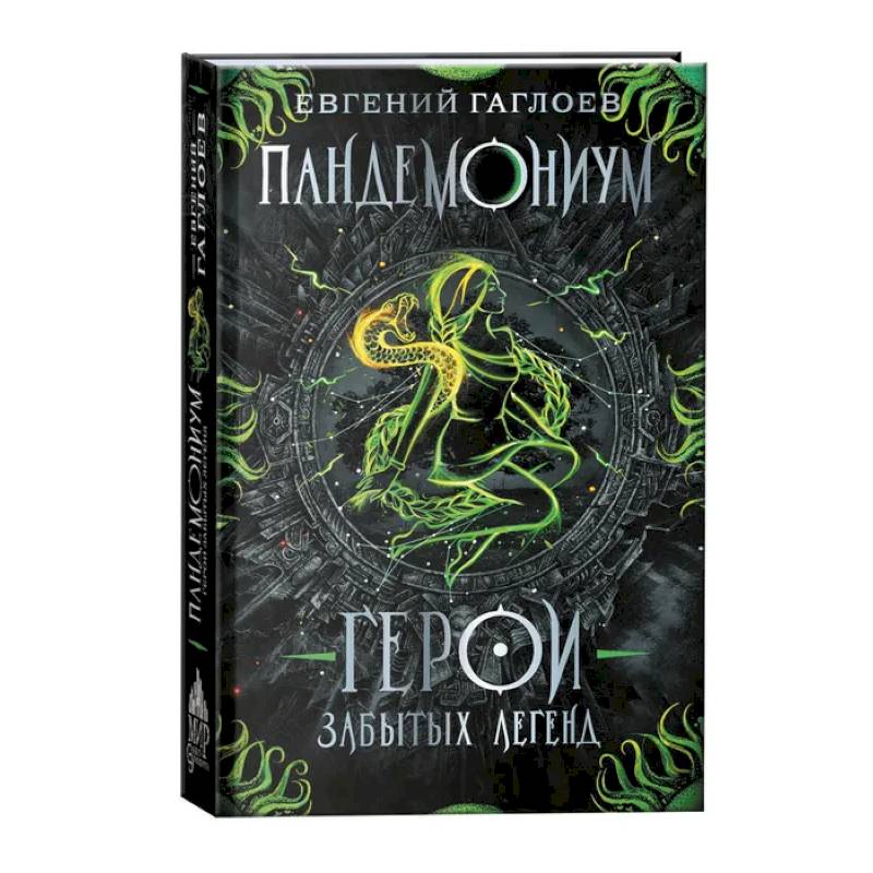 Пандемониум. Герои забытых легенд. Книга 10 Пандемониум. Герои забытых легенд. Книга 10
