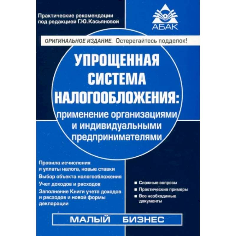 Упрощенная система налогообложения Упрощенная система налогообложения