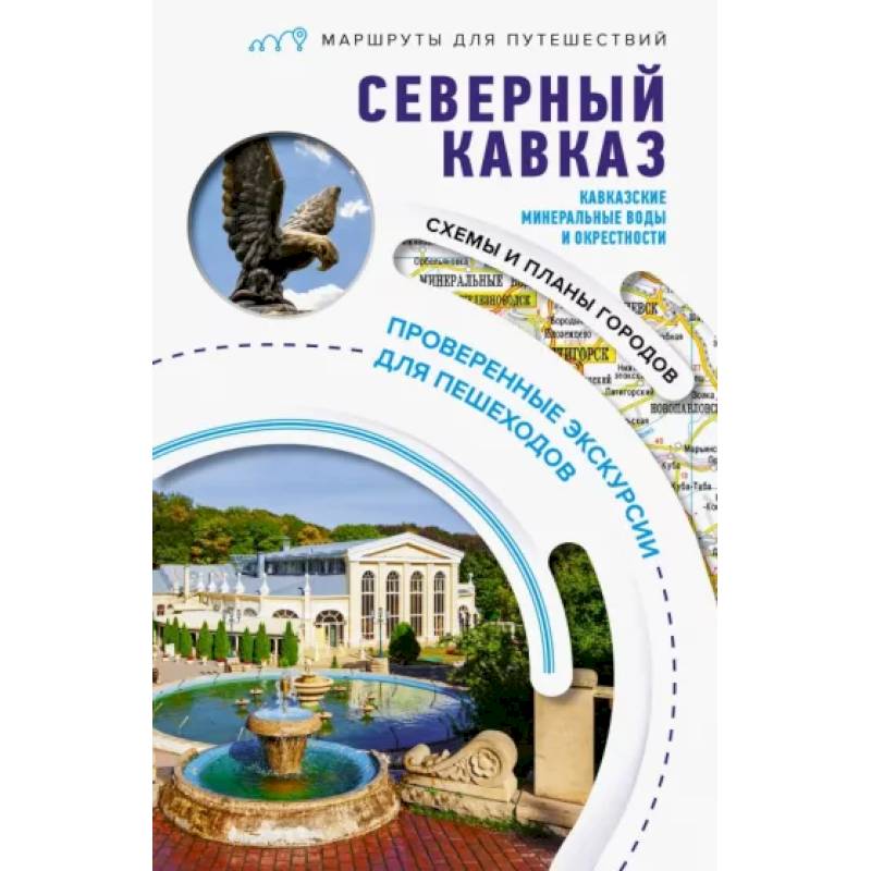 Северный Кавказ. Кавказские Минеральные Воды. Маршруты для путешествий Северный Кавказ. Кавказские Минеральные Воды. Маршруты для путешествий