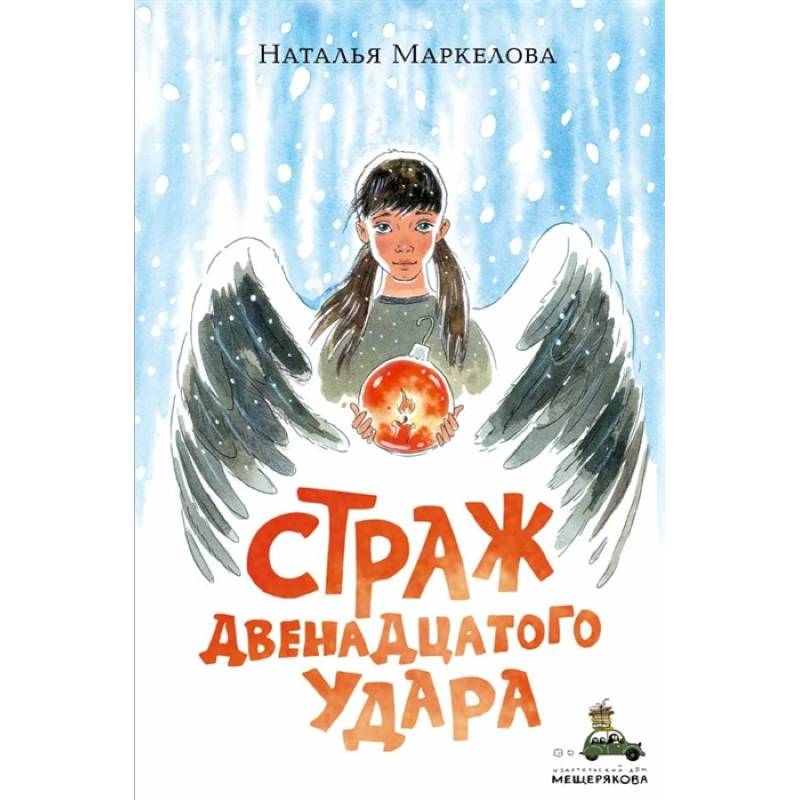 Страж двенадцатого удара Страж двенадцатого удара