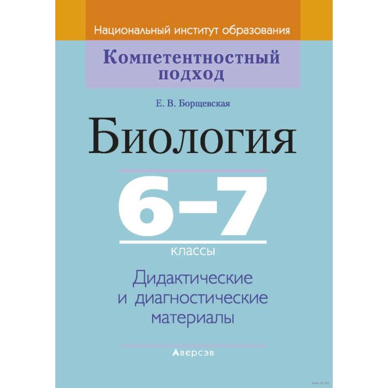 Биология.  6-7 класс. КП. Дидактические и диагностические материалы Биология.  6-7 класс. КП. Дидактические и диагностические материалы