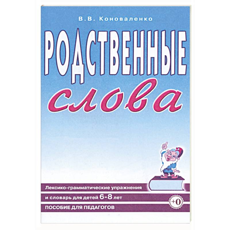 Родственные слова. Лексико-грамматические упражнения и словарь для детей 6-8 лет