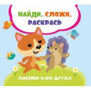 Лисенок и его друзья Лисенок и его друзья