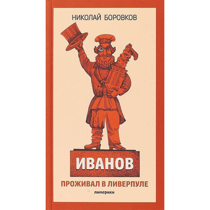 Иванов проживал в Ливерпуле. Лимерики Иванов проживал в Ливерпуле. Лимерики