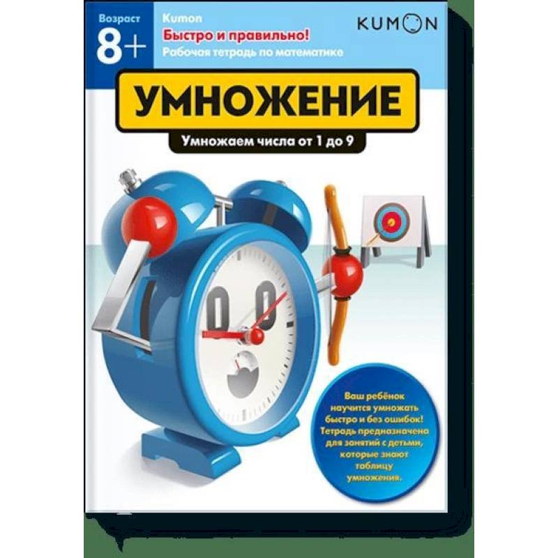 Быстро и правильно! Умножение. Умножаем числа от 1 до 9. KUMON Быстро и правильно! Умножение. Умножаем числа от 1 до 9. KUMON