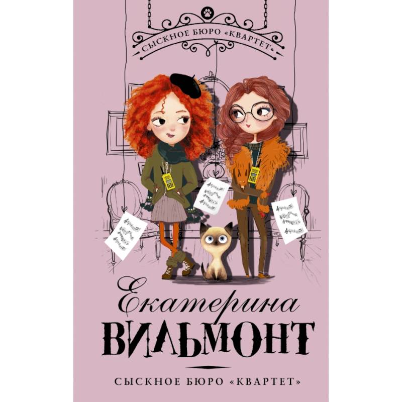 Сыскное бюро 'Квартет'