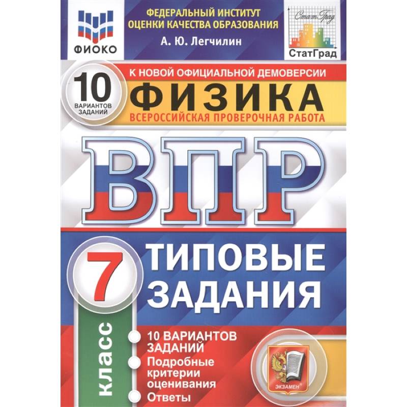 Физика. Всероссийская проверочная работа. 7 класс. Типовые задания. 10 вариантов заданий. Подробные критерии оценивания. Ответы