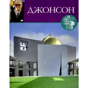 Великие архитекторы. Том 31. Филипп Джонсон Великие архитекторы. Том 31. Филипп Джонсон