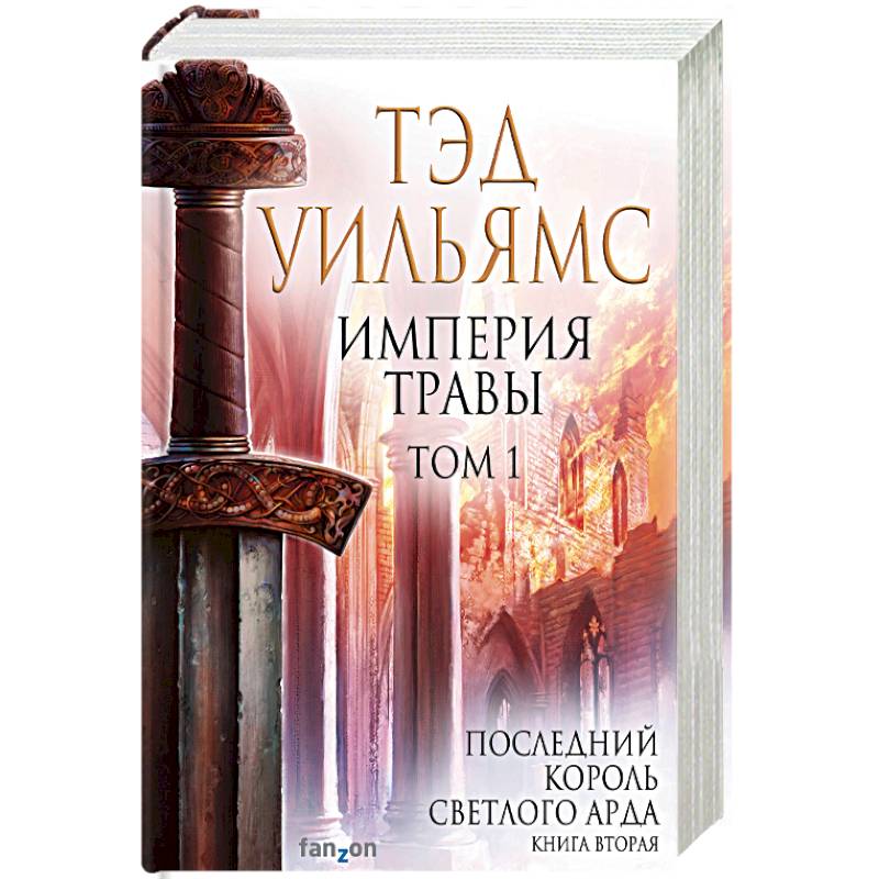 Империя травы. Том 1 Империя травы. Том 1