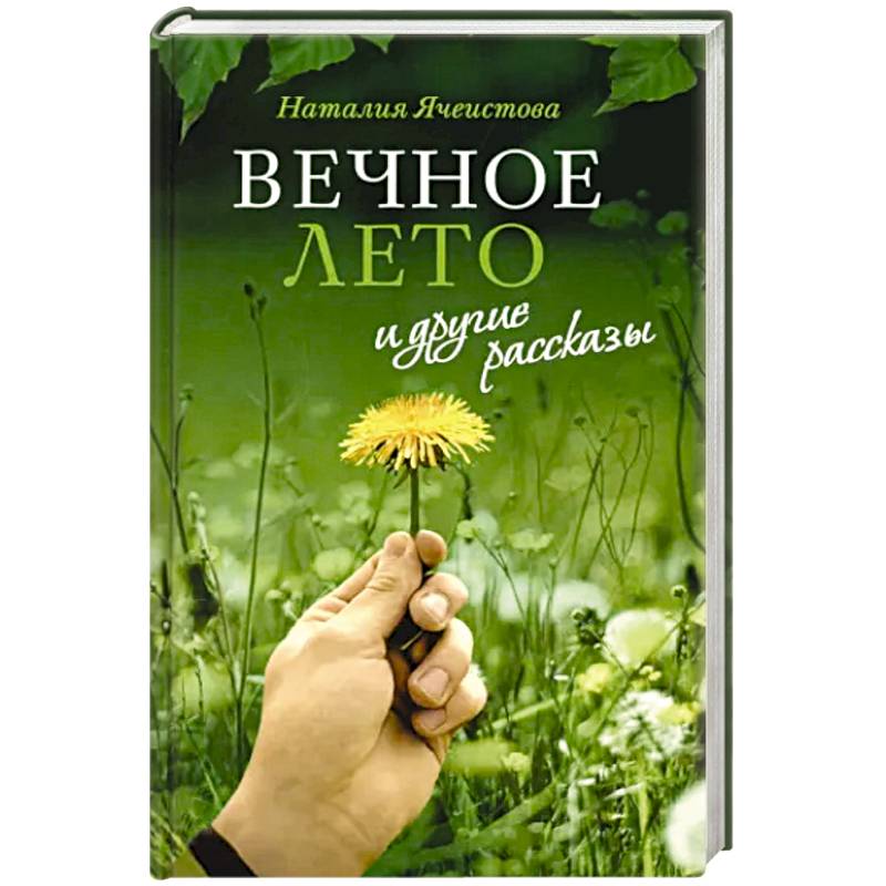«Вечное лето» и другие рассказы «Вечное лето» и другие рассказы