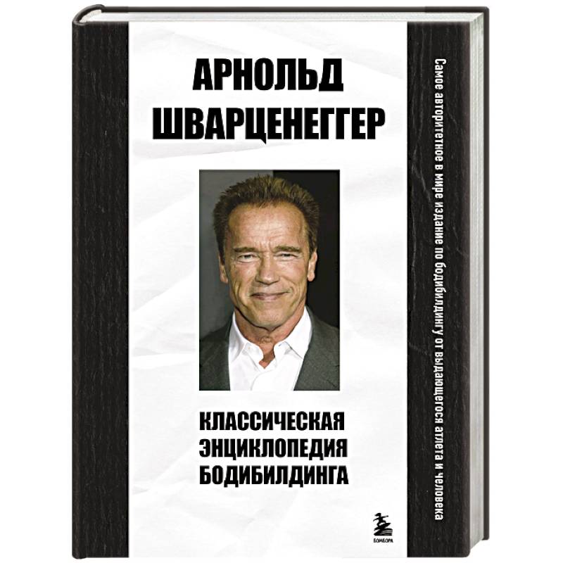 Классическая энциклопедия бодибилдинга