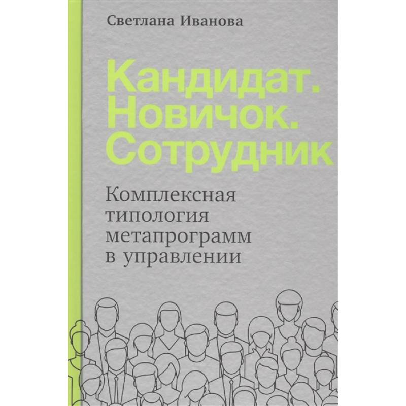 Кандидат.Новичок.Сотрудник: Комплексная типология метапрограмм в управлении Кандидат.Новичок.Сотрудник: Комплексная типология метапрограмм в управлении