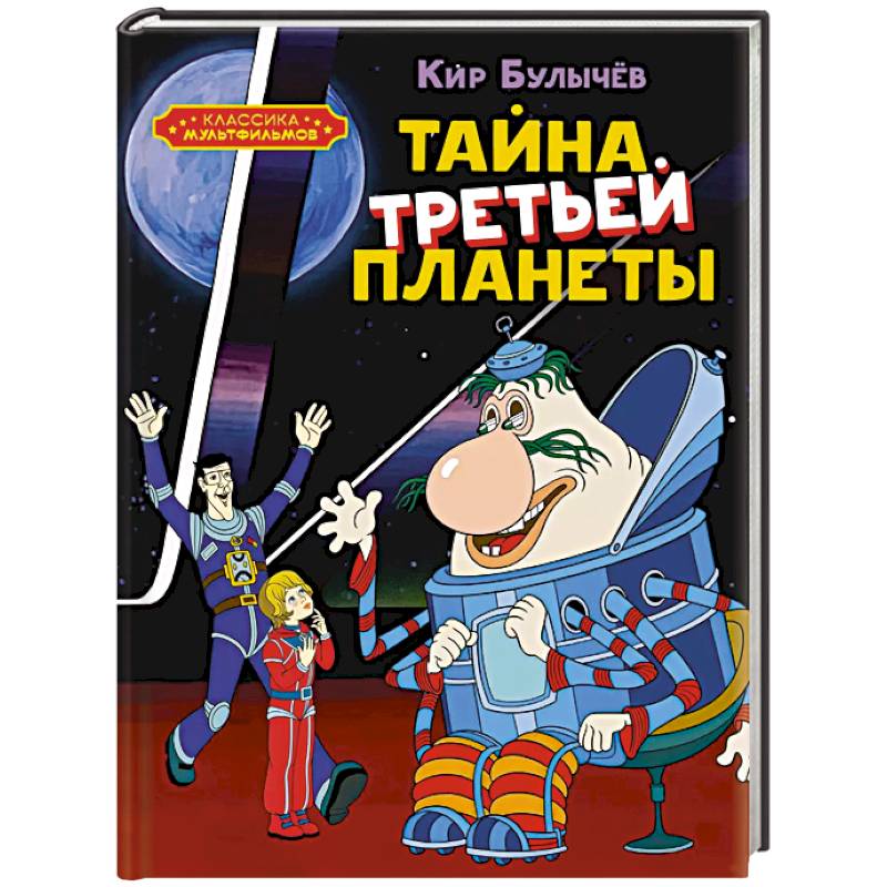 Тайна третьей планеты Тайна третьей планеты