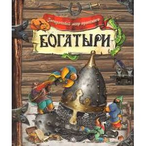 Загадочный мир прошлого. Богатыри Загадочный мир прошлого. Богатыри